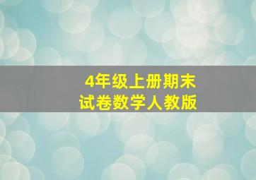 4年级上册期末试卷数学人教版