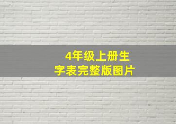 4年级上册生字表完整版图片