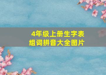 4年级上册生字表组词拼音大全图片