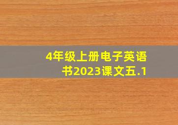 4年级上册电子英语书2023课文五.1