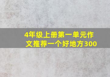 4年级上册第一单元作文推荐一个好地方300