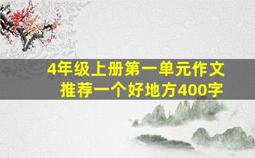 4年级上册第一单元作文推荐一个好地方400字