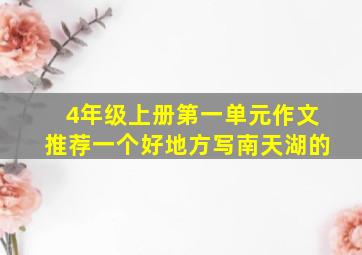 4年级上册第一单元作文推荐一个好地方写南天湖的