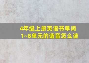 4年级上册英语书单词1~8单元的谐音怎么读