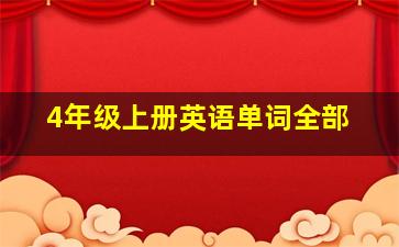 4年级上册英语单词全部