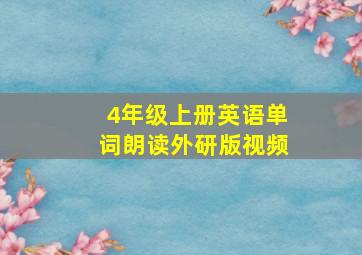 4年级上册英语单词朗读外研版视频