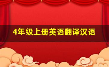 4年级上册英语翻译汉语