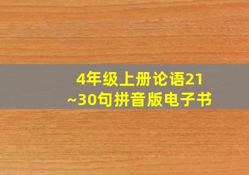 4年级上册论语21~30句拼音版电子书