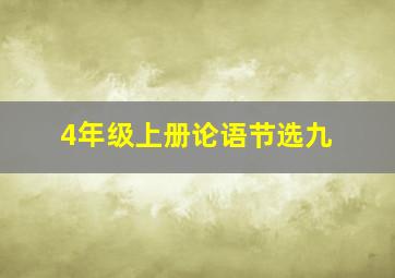 4年级上册论语节选九