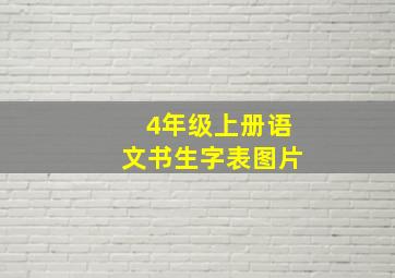 4年级上册语文书生字表图片