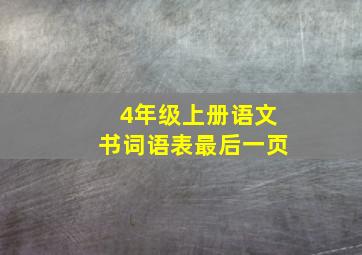 4年级上册语文书词语表最后一页