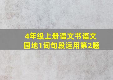 4年级上册语文书语文园地1词句段运用第2题