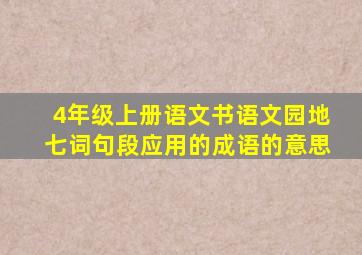 4年级上册语文书语文园地七词句段应用的成语的意思