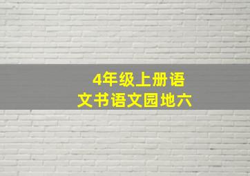 4年级上册语文书语文园地六