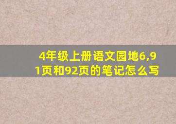 4年级上册语文园地6,91页和92页的笔记怎么写