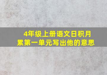 4年级上册语文日积月累第一单元写出他的意思