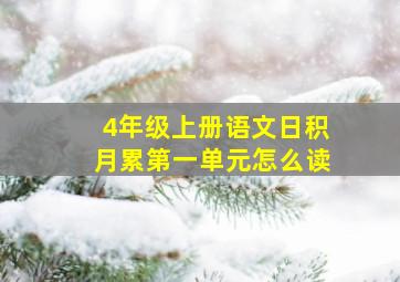 4年级上册语文日积月累第一单元怎么读