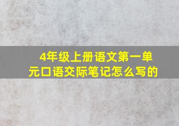 4年级上册语文第一单元口语交际笔记怎么写的