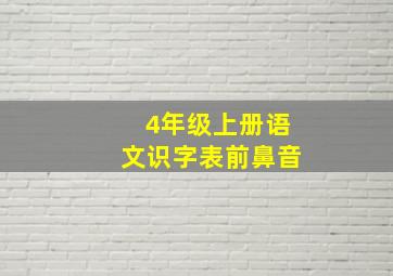 4年级上册语文识字表前鼻音