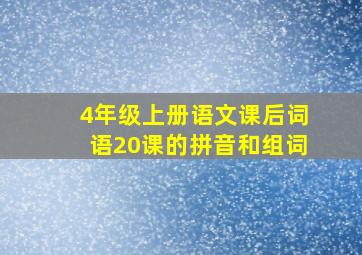 4年级上册语文课后词语20课的拼音和组词