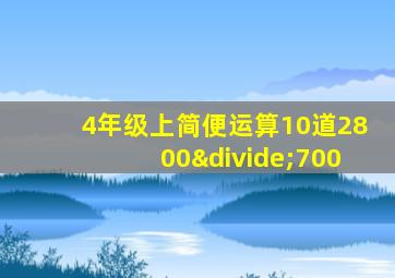 4年级上简便运算10道2800÷700