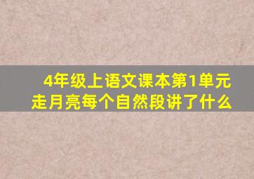 4年级上语文课本第1单元走月亮每个自然段讲了什么