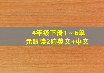 4年级下册1～6单元跟读2遍英文+中文