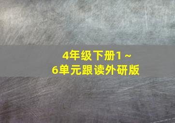 4年级下册1～6单元跟读外研版