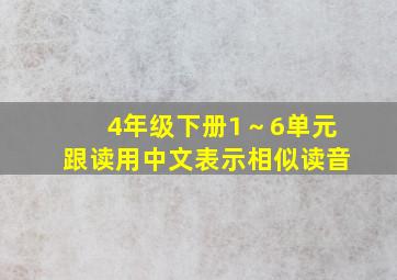 4年级下册1～6单元跟读用中文表示相似读音