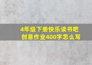 4年级下册快乐读书吧创意作业400字怎么写