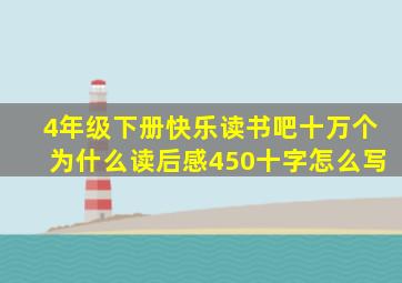 4年级下册快乐读书吧十万个为什么读后感450十字怎么写