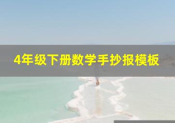 4年级下册数学手抄报模板