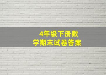 4年级下册数学期末试卷答案