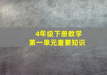 4年级下册数学第一单元重要知识