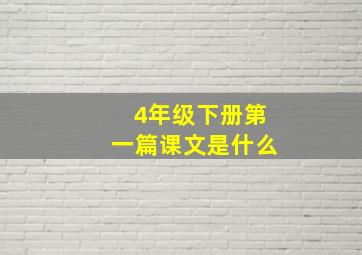 4年级下册第一篇课文是什么