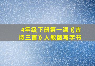 4年级下册第一课《古诗三首》人教版写字书