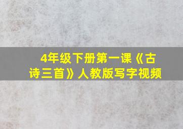 4年级下册第一课《古诗三首》人教版写字视频