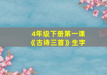 4年级下册第一课《古诗三首》生字