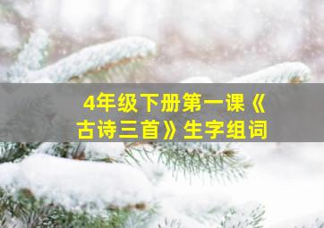 4年级下册第一课《古诗三首》生字组词