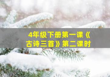 4年级下册第一课《古诗三首》第二课时