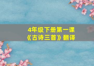 4年级下册第一课《古诗三首》翻译