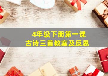 4年级下册第一课古诗三首教案及反思