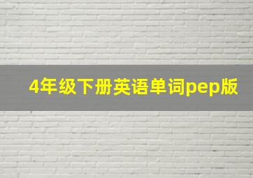 4年级下册英语单词pep版