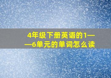 4年级下册英语的1――6单元的单词怎么读