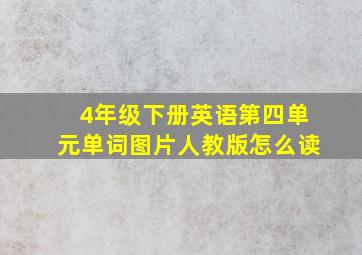 4年级下册英语第四单元单词图片人教版怎么读