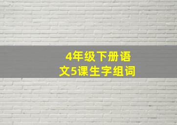 4年级下册语文5课生字组词