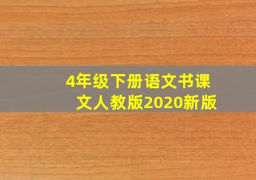 4年级下册语文书课文人教版2020新版