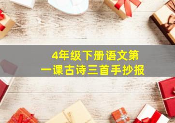 4年级下册语文第一课古诗三首手抄报