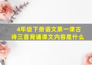 4年级下册语文第一课古诗三首背诵课文内容是什么