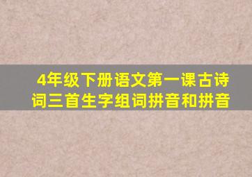 4年级下册语文第一课古诗词三首生字组词拼音和拼音